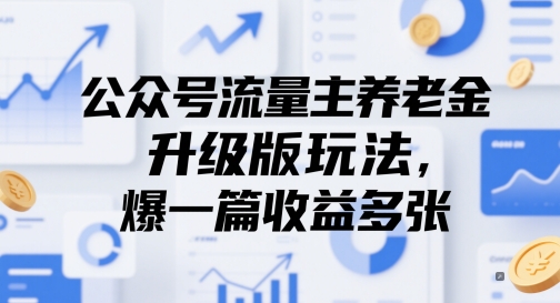 公众号流量主养老金升级版玩法，爆一篇收益多张-冒泡网