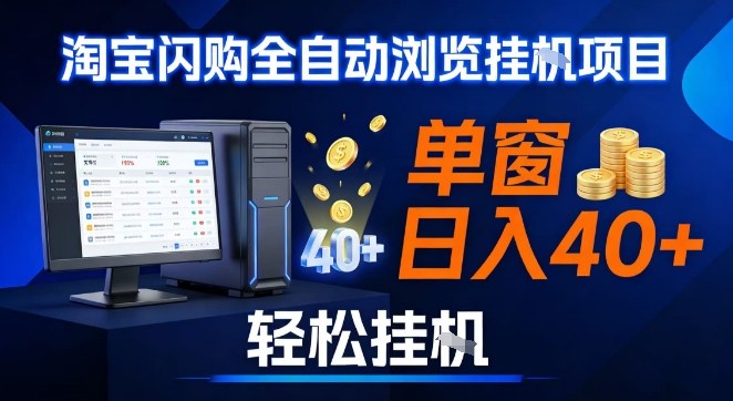 全网独家淘宝闪购采集挂G项目，操作简单无脑，单窗口轻松日入40+，可矩阵多开【揭秘】-冒泡网