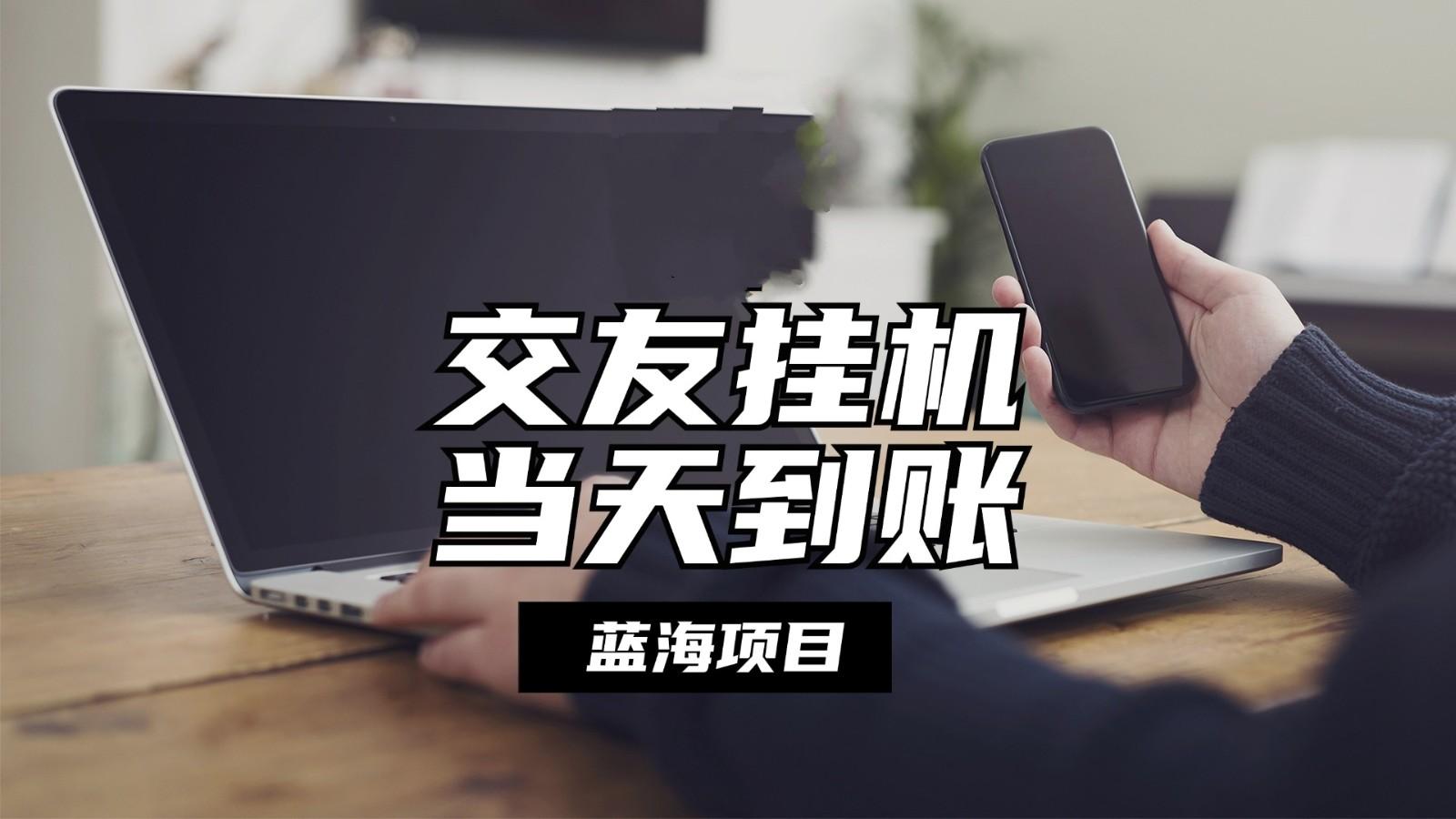 全自动交友软件挂机，单窗口每天稳定收益24左右，提现当天到账，有管道收益-冒泡网