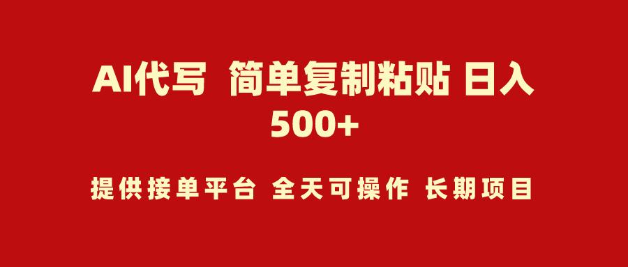 (9461期)AI代写项目 简单复制粘贴 小白轻松上手 日入500+-冒泡网