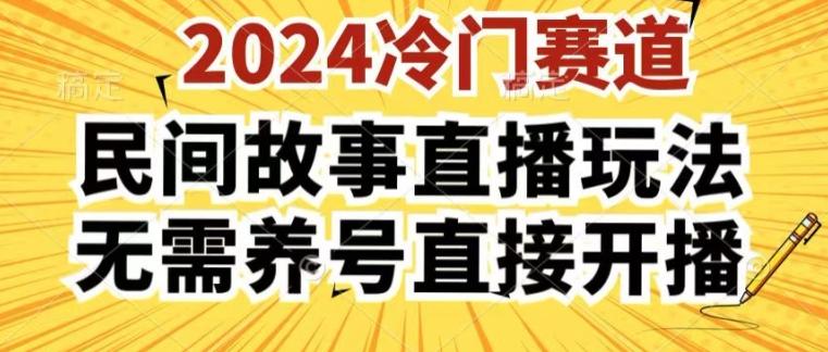2024酷狗民间故事直播玩法3.0.操作简单，人人可做，无需养号、无需养号、无需养号，直接开播【揭秘】-冒泡网