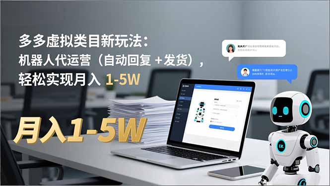 1db7fc93734e417a33fb8fd046a9ef5a.jpeg 多多 虚拟类目新玩法:机器人代运营(自动回复 + 发货