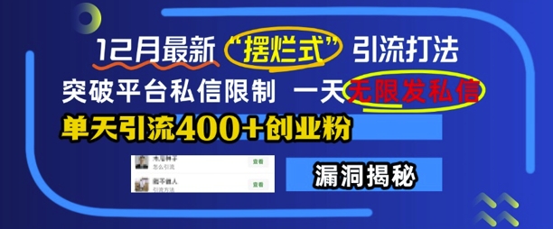12月最新“摆烂式”引流打法，突破平台私信限制，一天无限发私信，单天引流400+创业粉-冒泡网