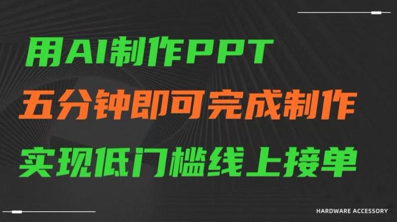 用AI制作ppt，五分钟完成制作，低门槛线上接单【揭秘】-冒泡网