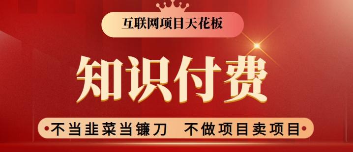2024互联网项目天花板，新手小白也可以通过知识付费月入10W，实现财富自由【揭秘】-冒泡网