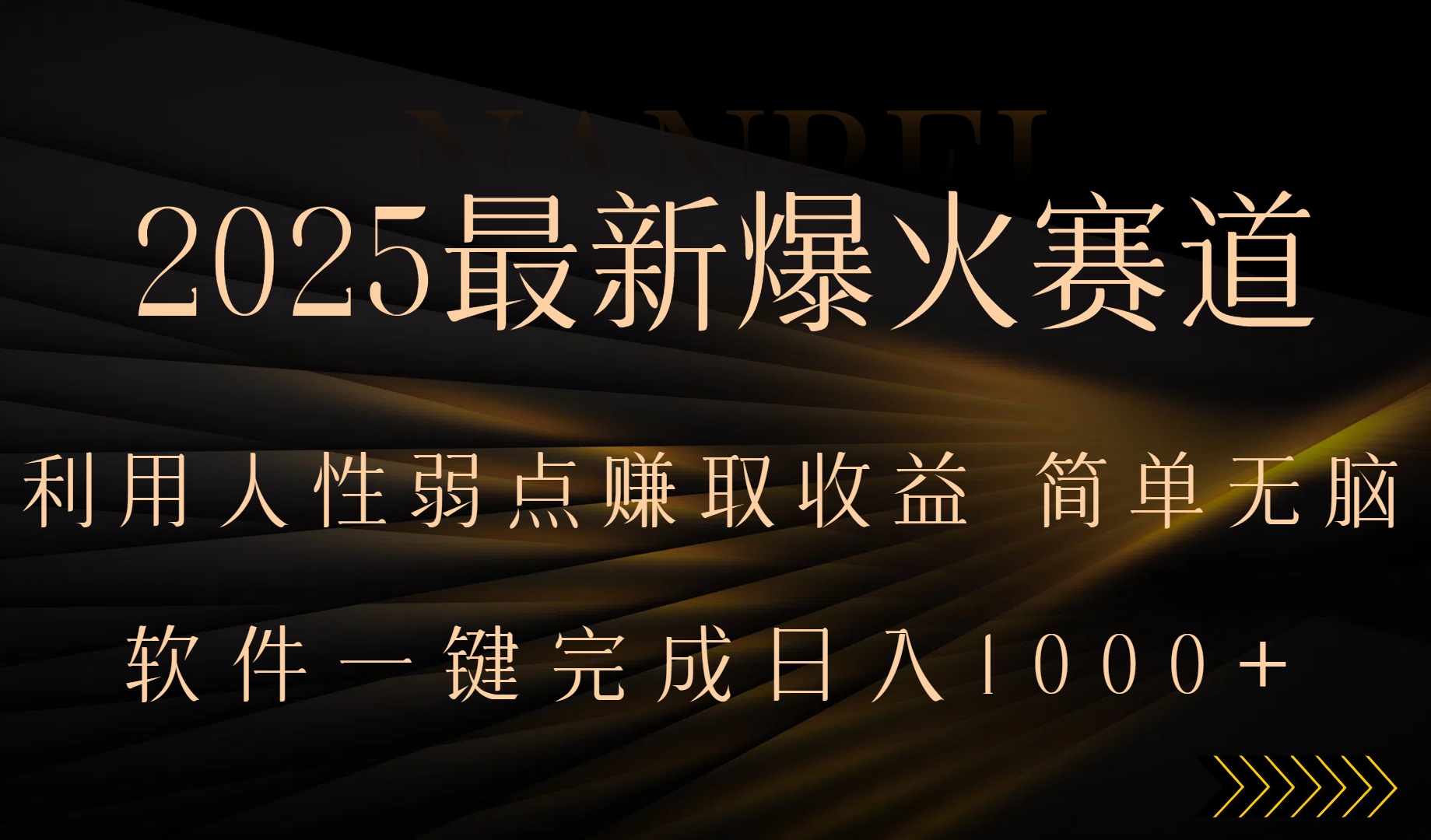 2025最新爆火赛道，利用人生弱点赚取收益，全程一键批量制作，小白轻松…-冒泡网