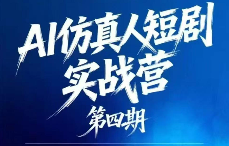 1de7837b27a12c9c3743e3e5287a85de.jpeg AI仿真人短剧实战营第四期,21天做出第一部AI仿真人短剧,普通人也能入局AI短剧新赛道