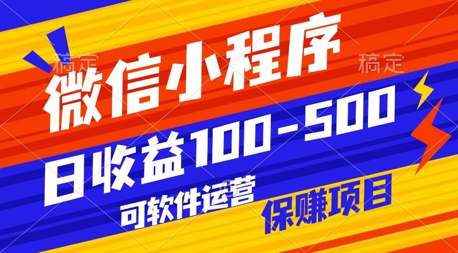 腾讯官方项目，可软件自动运营，稳定有保障，日均收益100-500+-冒泡网