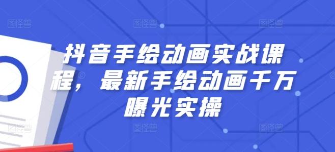 抖音手绘动画实战课程，最新手绘动画千万曝光实操-冒泡网