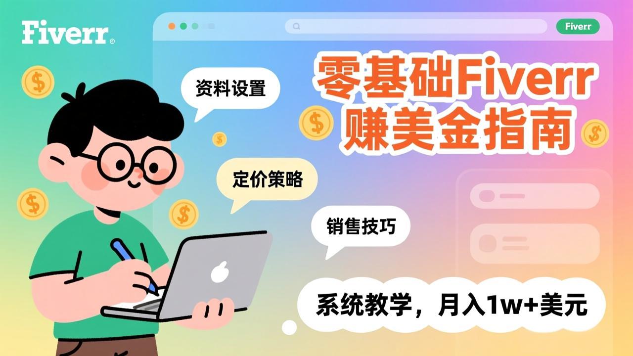 零基础Fiverr赚美金指南，涵盖资料设置、定价策略、销售技巧，系统教学，月入1w+美元-冒泡网
