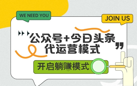公众号+今日头条双代运营，收益可观，有账号就行，单日稳定变现多张【揭秘】-冒泡网