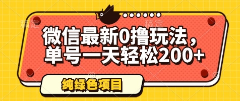 微信最新0撸玩法，单号一天轻松200+，绿色不违规【揭秘】-冒泡网