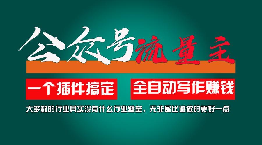 1e2e3c7f2324f271ca6aaf1f5d5ffe51.jpeg 利用AI插件2个月涨粉5.6w,变现6w,一键生成,即使你不懂技术,也能轻松上手