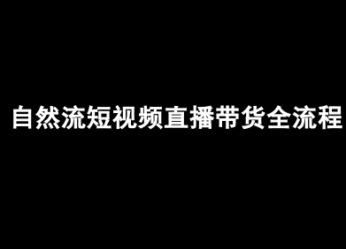 自然流短视频直播带货全流程-抖音电商教程-冒泡网