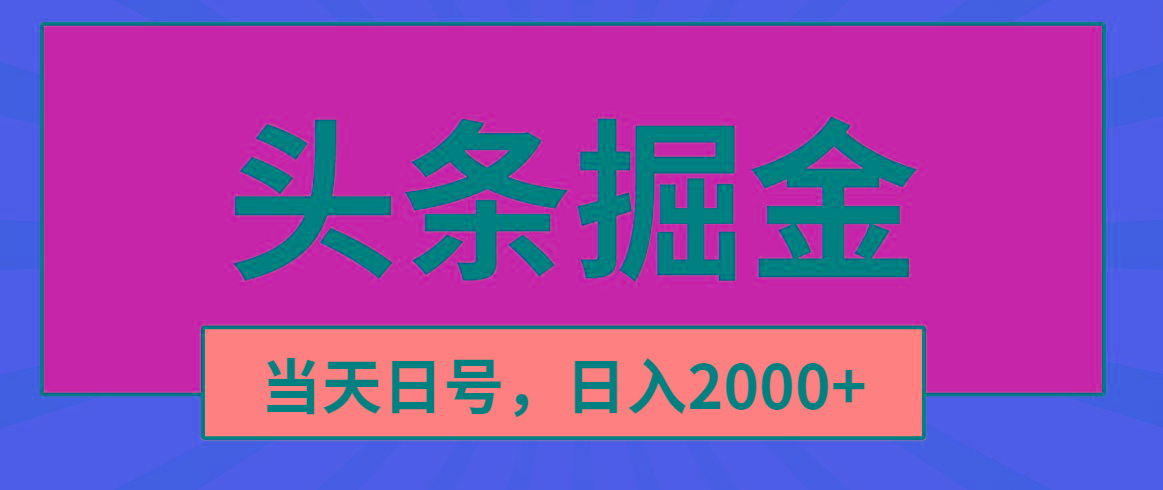 头条掘金，当天起号，第二天见收益，日入2000+-冒泡网