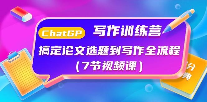 ChatGPT写作训练营：搞定论文选题到写作全流程(7节视频课)-冒泡网