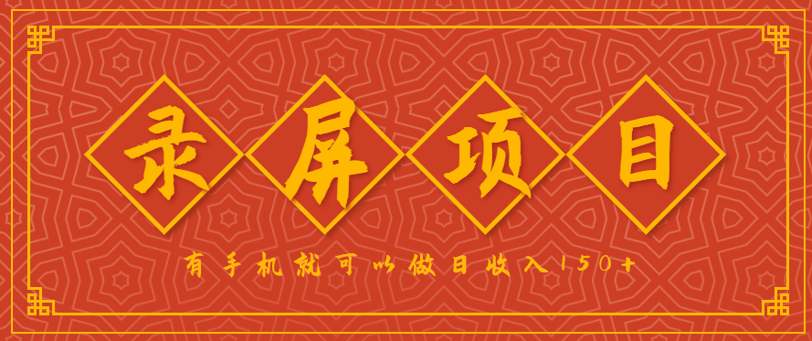 录屏项目，2.5/单，一小时可做10单左右，任务充足，可多开日赚150+，有手机就可以做！-冒泡网