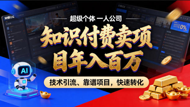 2026年卖项目年入百个W，AI智能体个人IP-精准引流-稳定项目-转化成交【揭秘】-冒泡网