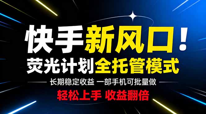 1e9411753a1cc2de65d9061e6b9f91de.jpeg 快手新风口来了!一部手机即可操作,很多人已经开始批量放大收益