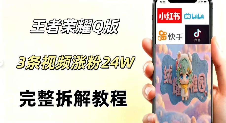 视频号分成计划新玩法，Q版王者英雄新玩法3条视频，涨粉26W，开启AI变现新路径-冒泡网