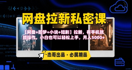 《网盘拉新私密课》第三期躺挣玩法，【网盘+即梦+小说+短剧】拉新，有手机就能操作，月入5k-冒泡网