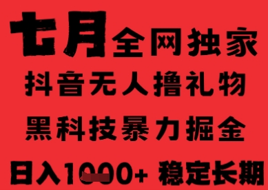 7月最新风口抖音无人直播纯暴力撸音浪，不出镜不说话，黑科技全自动运行，长期稳定，日入1k【揭秘】-冒泡网