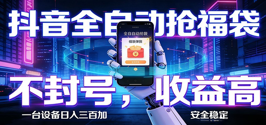 AI全自动·抖音福袋挂机，自动抢福袋领福利，解放双手，轻松躺赚-冒泡网