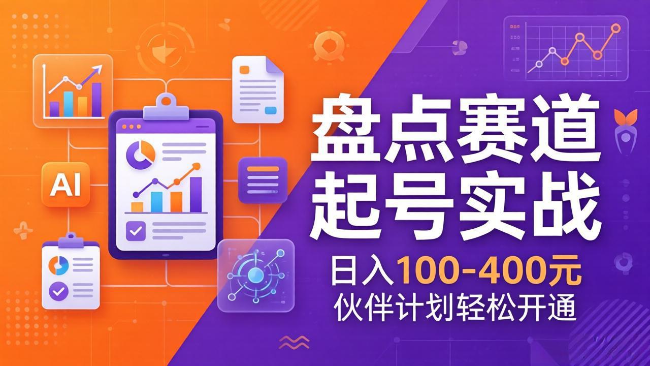 TOP盘点赛道起号实战：十大系列+AI文案+高清剪辑，日入100-400元伙伴计划轻松开通-冒泡网