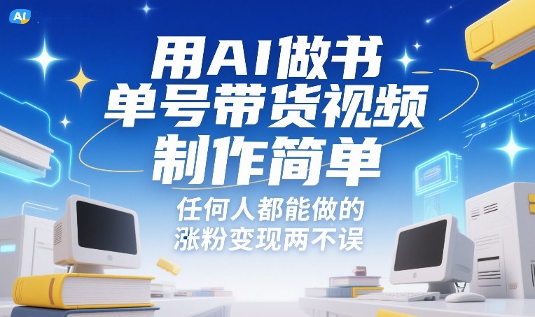 用AI做书单号带货视频，制作简单，任何人都能做的，涨粉变现两不误-冒泡网