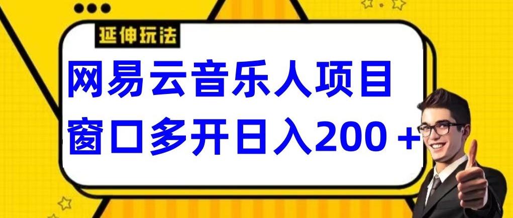 拆解网易云音乐人项目，窗口多开日入200+-冒泡网