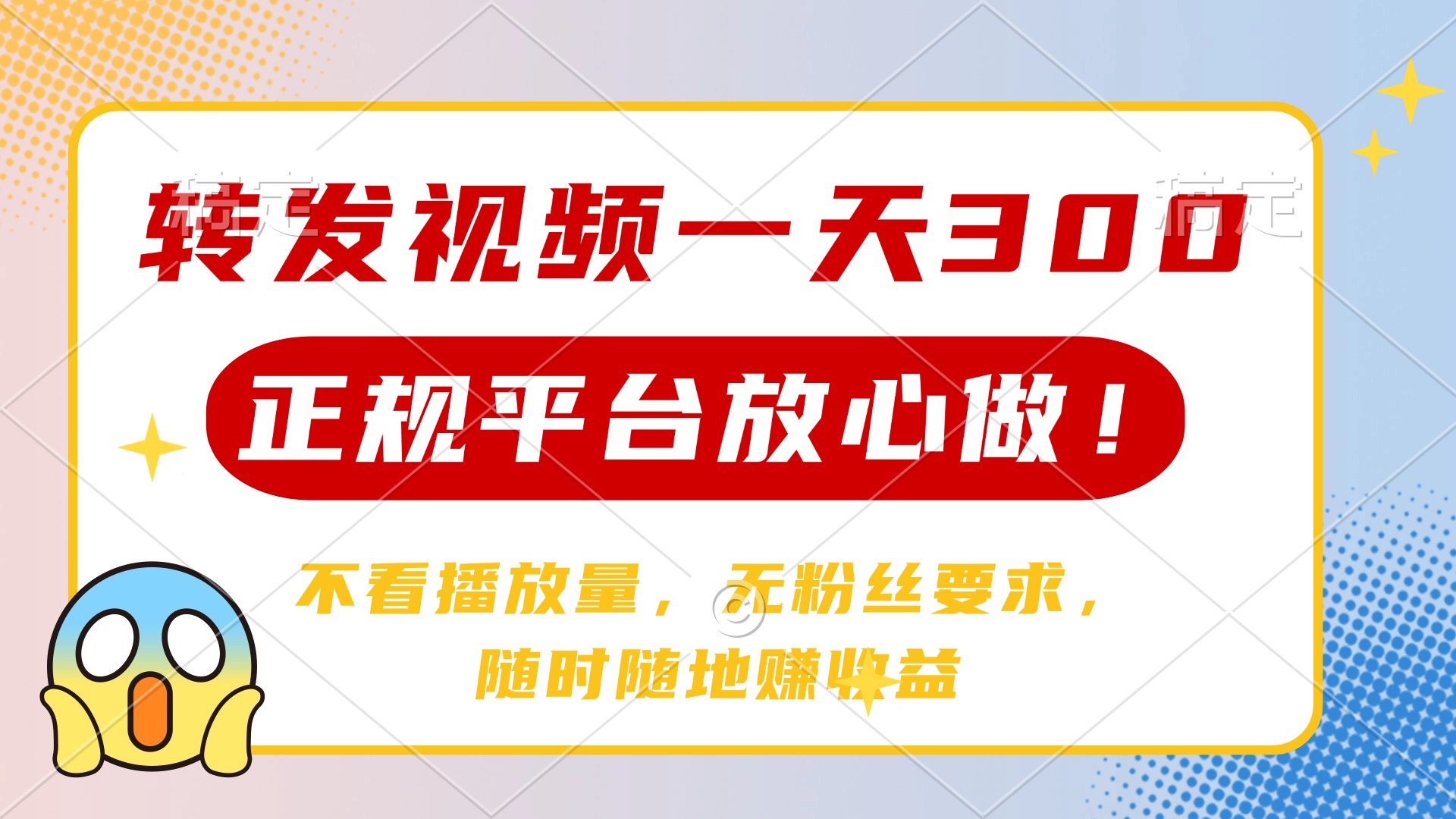 转发视频一天300+，正规平台放心做，不看播放量，无粉丝要求，随时随地…-冒泡网
