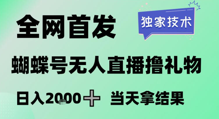 2026最新蝴蝶号无人直播掘金，独家技术，全网首发小白做了一个月收益3W，长期稳定可做【揭秘】-冒泡网