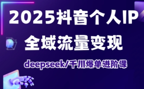 1f310b92a7dc5399d484f6059907a9ba.jpeg 抖音个人IP全域流量变现进阶课,deepseek千川爆单进阶课(更新2026年05月)
