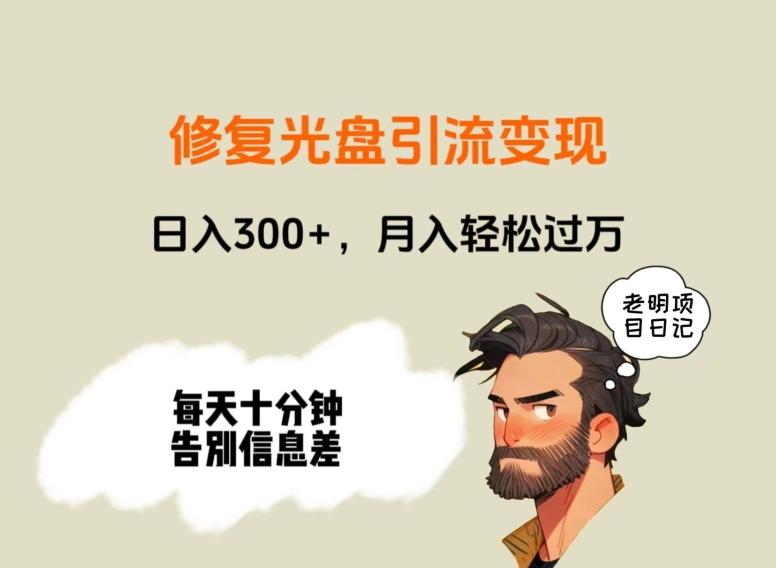修复光盘引流变现，日入300+，月入轻松过万-冒泡网
