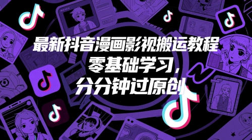 最新抖音漫画影视搬运教程，零基础学习，分分钟过原创-冒泡网