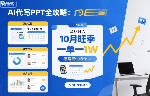 AI代写PPT全攻略，10月旺季，一单一结，全职月入1W，賺确定性的钱-冒泡网