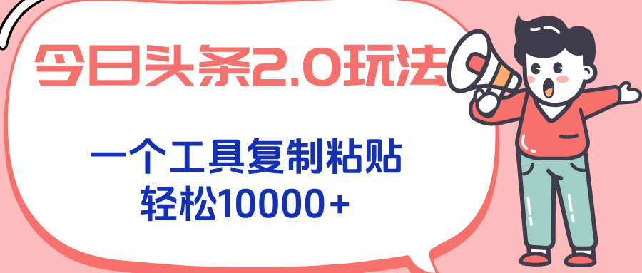 今日头条2.0玩法，一个工具复制粘贴，轻松月入1000+-冒泡网