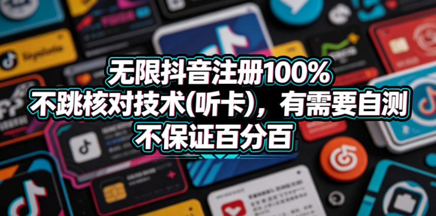 无限抖音注册100%不跳核对技术(听卡)，有需要自测，不保证百分百-冒泡网