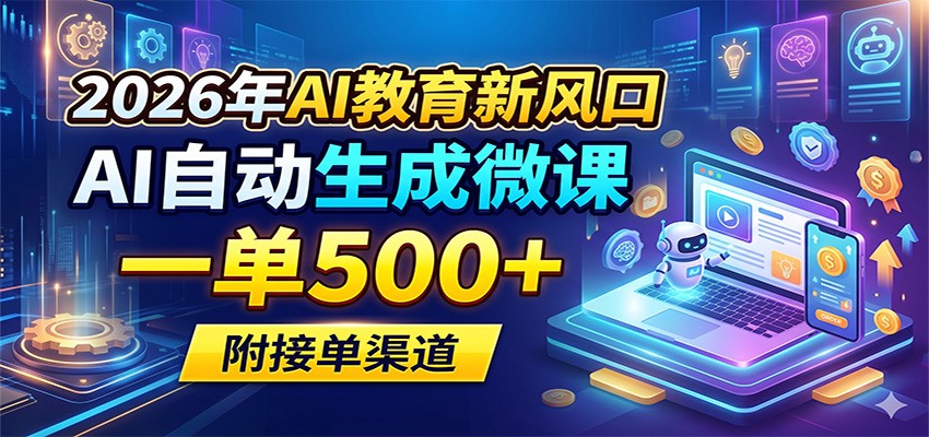 2026年AI教育新风口，AI自动生成微课，一单500+，附接单渠道-冒泡网