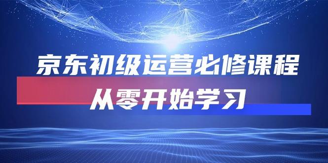 京东初级运营必修课程，从零开始学习(49节课-冒泡网