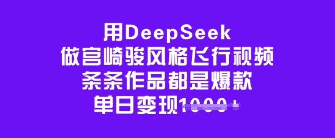 用DeepSeek做宫崎骏风格飞行视频，条条作品都是爆款，单日变现多张-冒泡网
