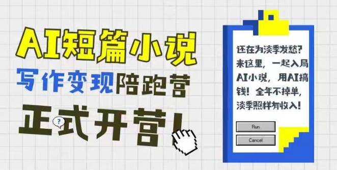 AI短篇小说写作变现陪跑营，0基础可学，三步写文，168投稿，快速拿稿费-冒泡网