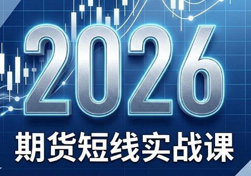 2026期货短线实战课(更新6月)-冒泡网