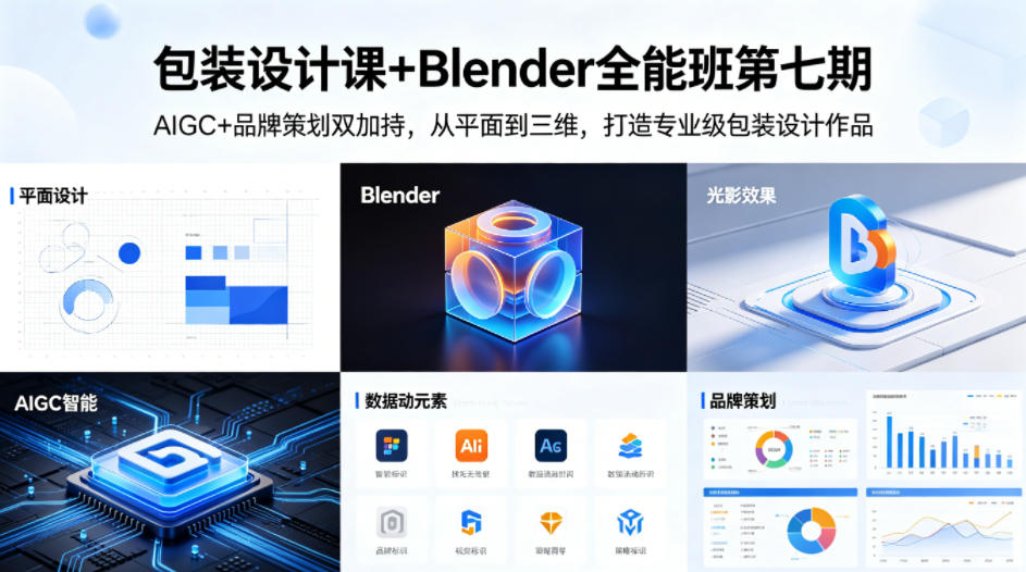 包装设计课+Blender全能班第七期，AIGC+品牌策划双加持，从平面到三维，打造专业级包装设计作品-冒泡网