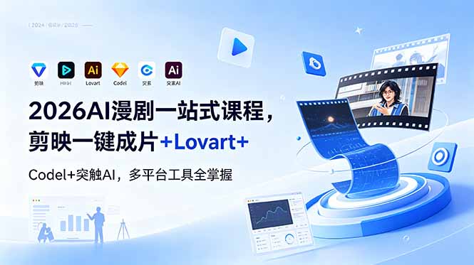 1fd9bc503a7c1768c1fb736f758fcbbd.jpeg 2026AI 漫剧一站式课程,剪映一键成片+Lovart+Codel+突触AI,多平台工具全掌握