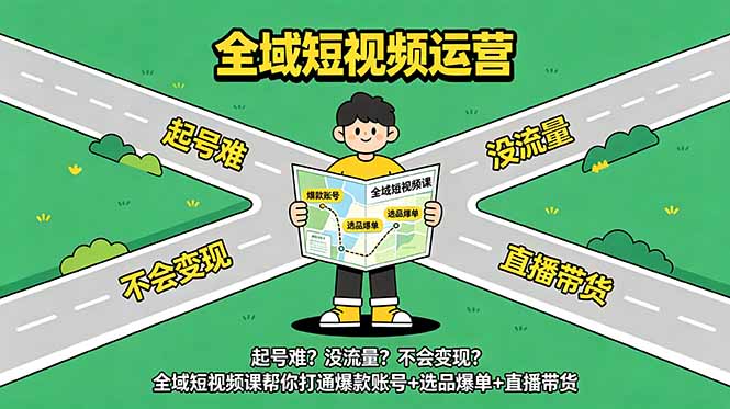 起号难？没流量？不会变现？全域短视频课帮你打通爆款账号+选品爆单+直播带货-冒泡网
