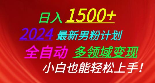 2024最新男粉计划，全自动多领域变现，小白也能轻松上手【揭秘】-冒泡网