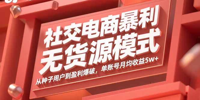 社交电商暴利无货源模式：从种子用户到盈利爆破，单账号月均收益5w+-冒泡网