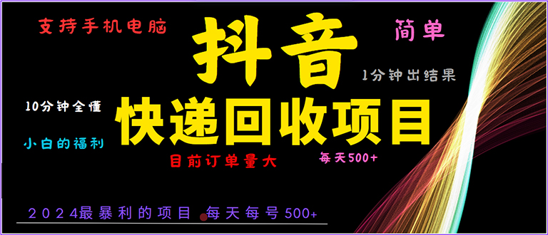 抖音快递项目，简单易操作，小白容易上手。一分钟学会，电脑手机都可以-冒泡网