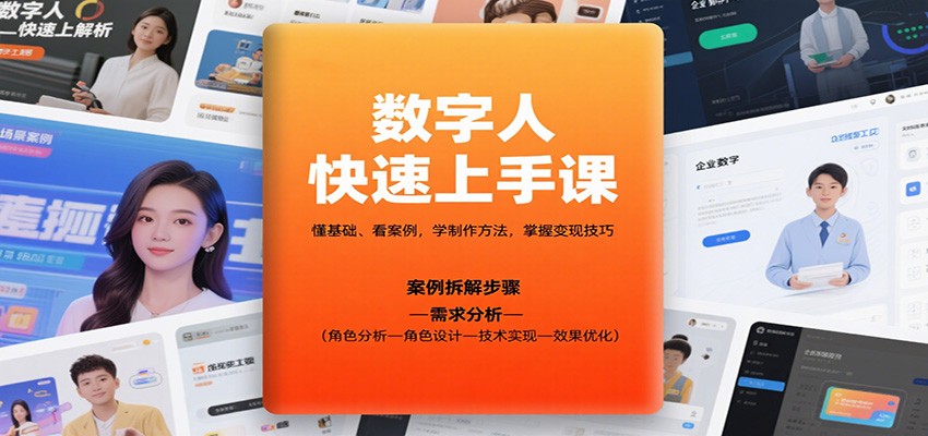 数字人快速上手课，懂基础、看案例，学制作方法，掌握变现技巧-冒泡网